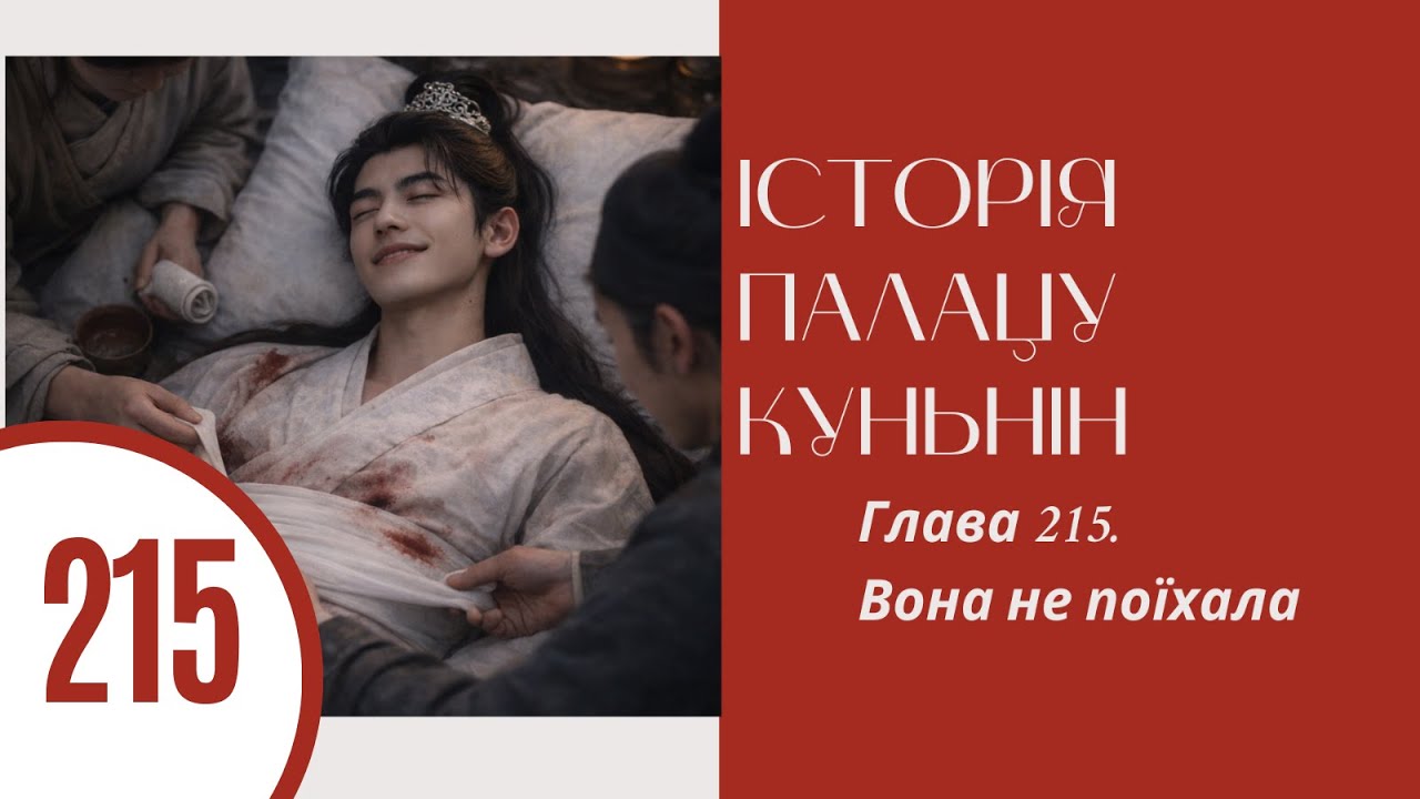 Історія палацу Куньнін. Ши Цзин. Глава 215. Вона не поїхала