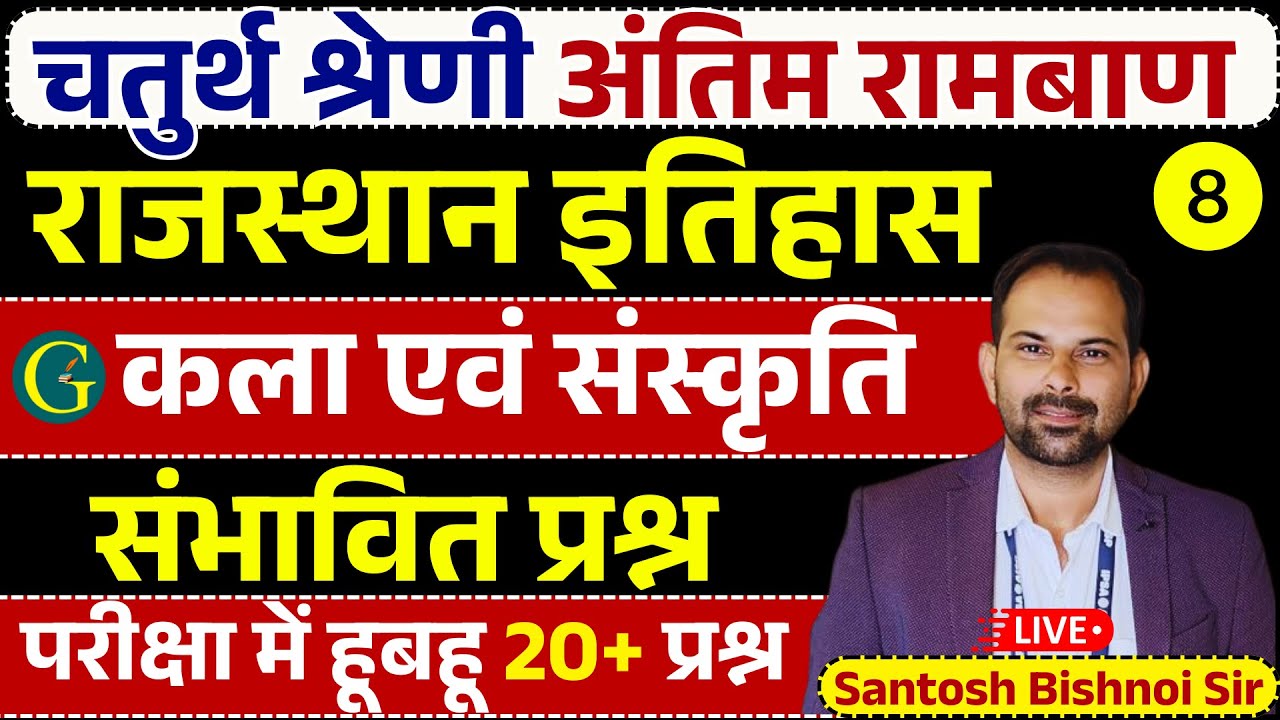 4th Grade Answer Key 2025 | Rajasthan History Art & Culture Question | 4th Grade Rajasthan History