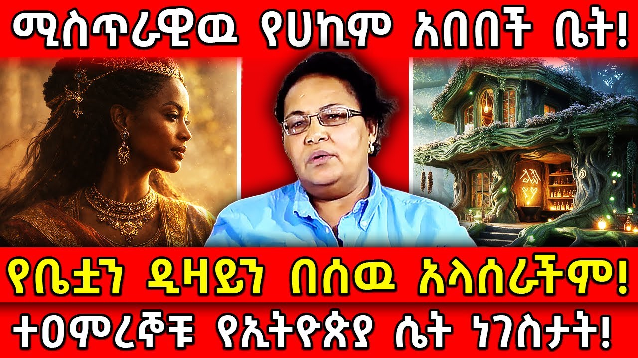⭕️ሚስጥራዊዉ የሀኪም አበበች ቤት!🛑የቤቷን ዲዛይን በሰዉ አላሰራችም!👉ተዐምረኞቹ የኢትዮጵያ ሴት ነገስታት! Ethiopia​ @AxumTube​