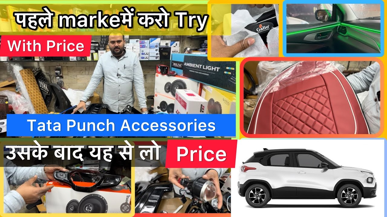 Tata PUNCH Accessories सब के Price खोल दिये  ✅ पहले Market से रेट लो फिर यह से कम करवाओ ✅ Saving ✅