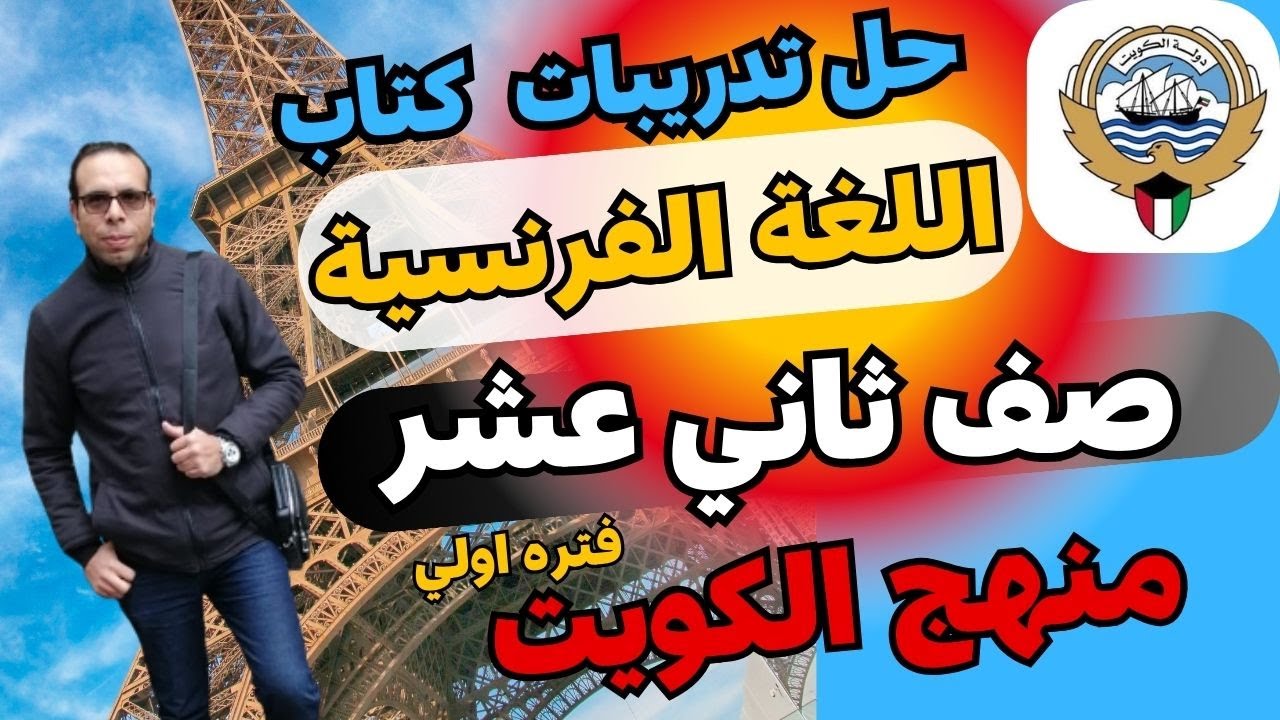 مراجعة فرنسي صف ثاني عشر منهج الكويت ال فترة الاولي / حل تدريبات الكتاب المدرسي جزء 1