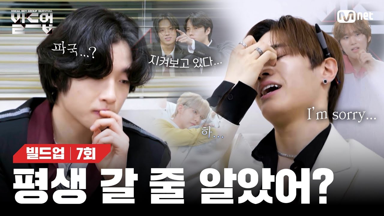 [EN/JP] 희비가 엇갈리는 팀 유지 vs 팀 해체, 고민 또 고민 끝에 내린 탑 티어들의 선택은?👀 [빌드업/7회] | Mnet 240308 방송