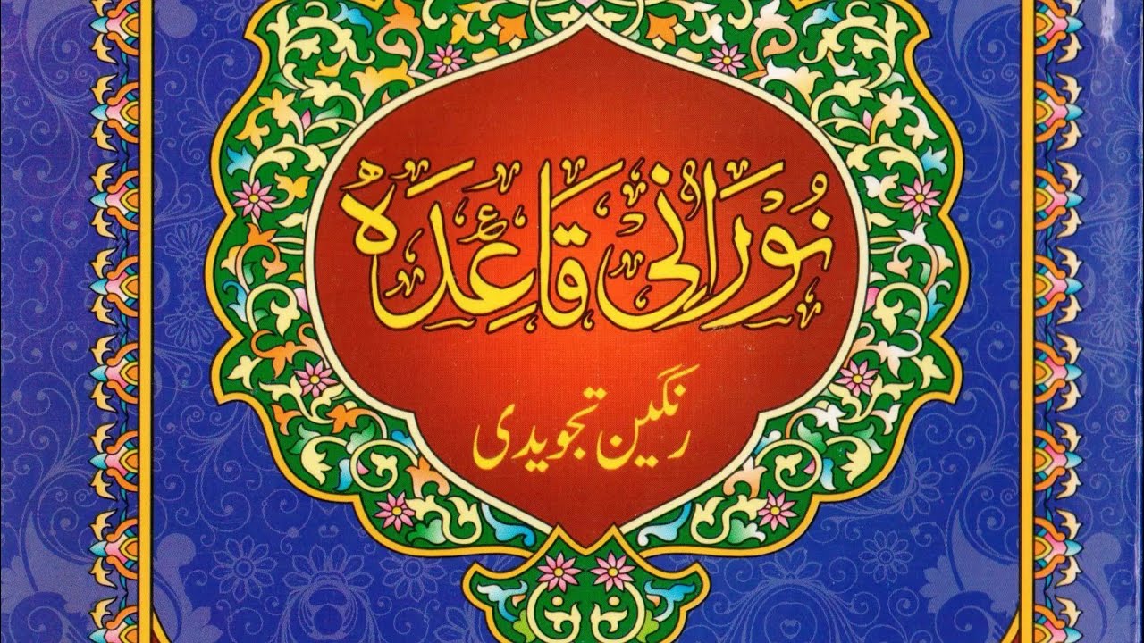 🔴 Day 2 Ayen Hum Tajweed 