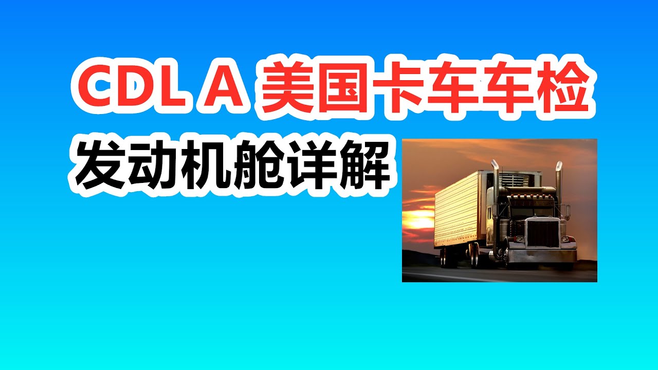 美国卡车CDL A车检——发动机舱详解