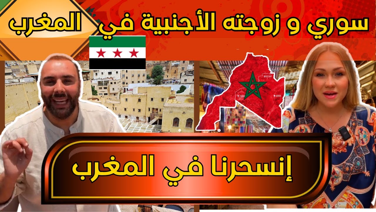 سوري وزوجته الأجنبية أول مرة  في المغرب. شوف كيف إنسحرنا في المغرب😱