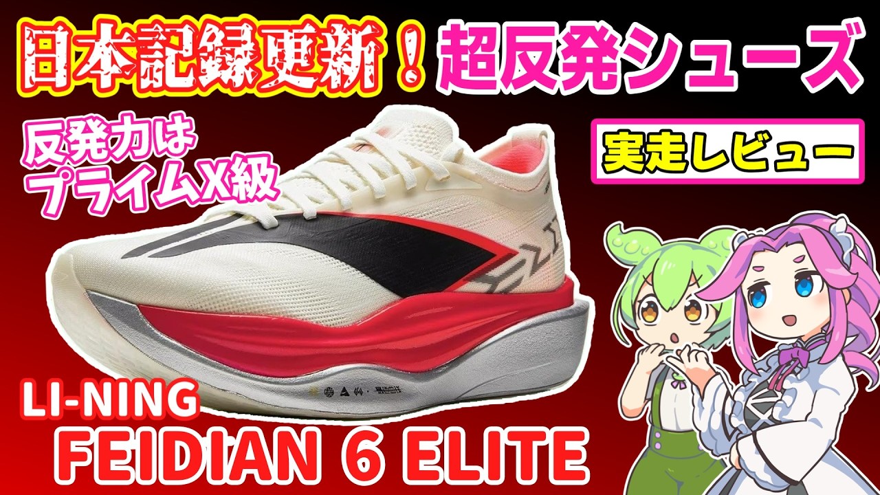 LI-NING フェイディアン6エリート 実走レビュー｜大迫傑の日本記録シューズを市民ランナー目線で評価