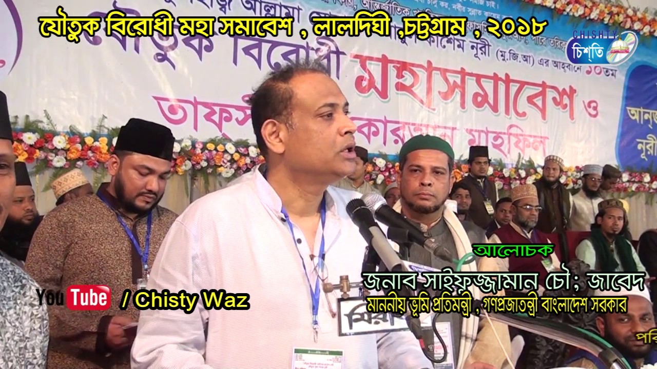 যৌতুক বিরোধী মহাসমাবেশ (লালদিঘী, চট্টগ্রাম) | Jonab Saifuzzaman chowdhuri Jabed | Chisty Waz | 2018