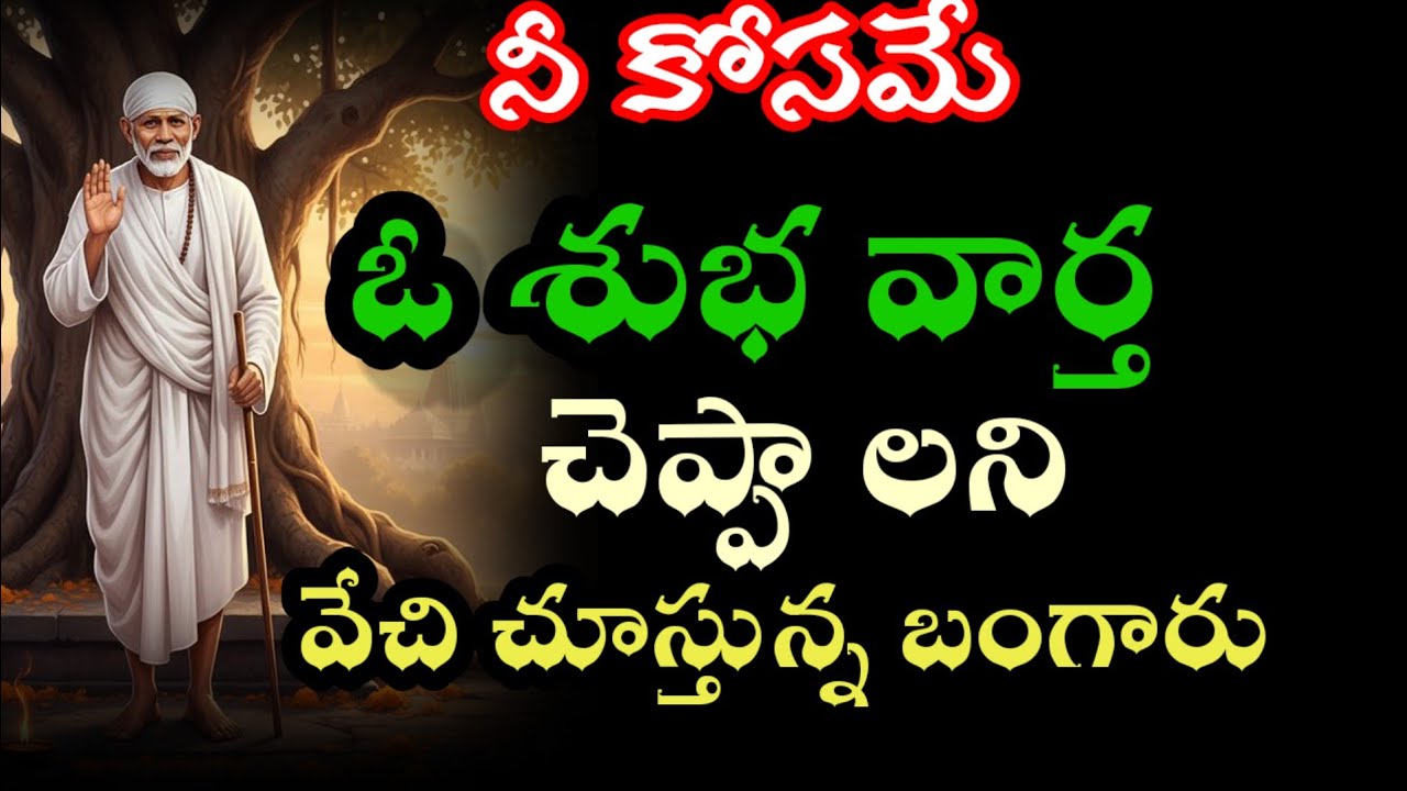 నీ కోసం ఈ శుభవార్త సిద్దంగా ఉందీ ఇప్పుడే విను@Dwarakamaisai 