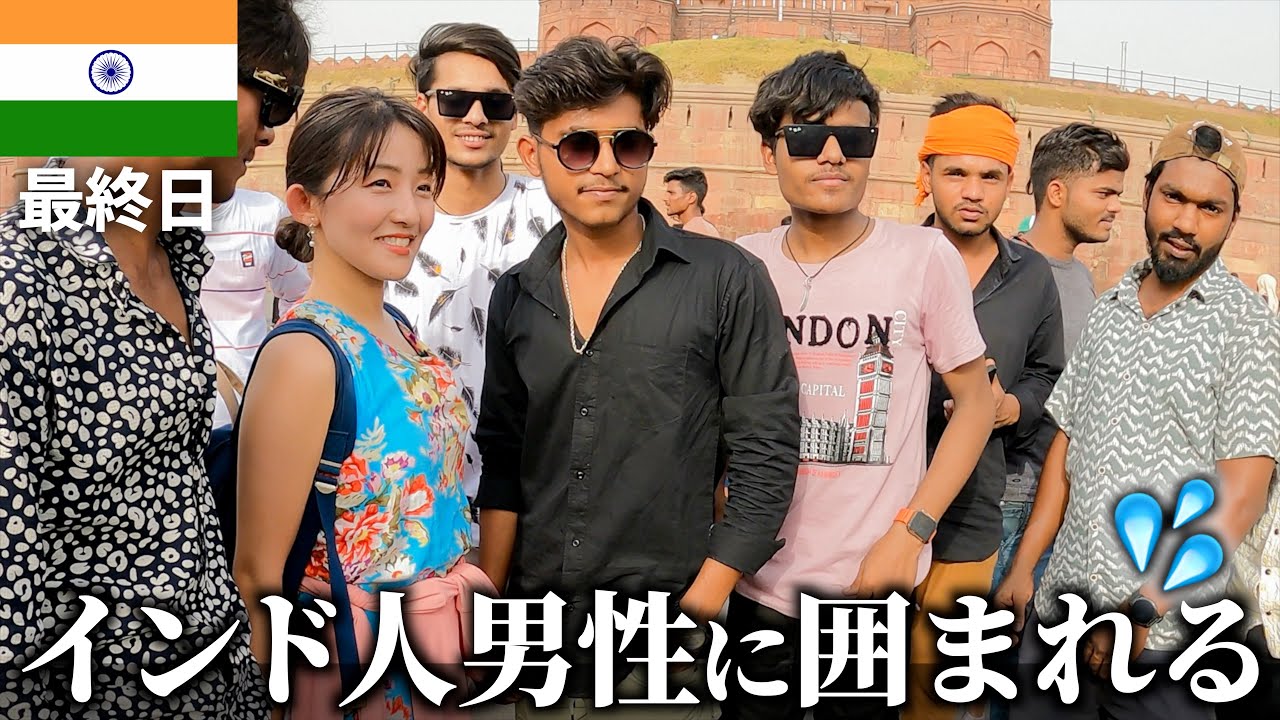 【インド旅】観光中に大人気！？インド人に写真を求められる、ちょっと不思議な体験...！