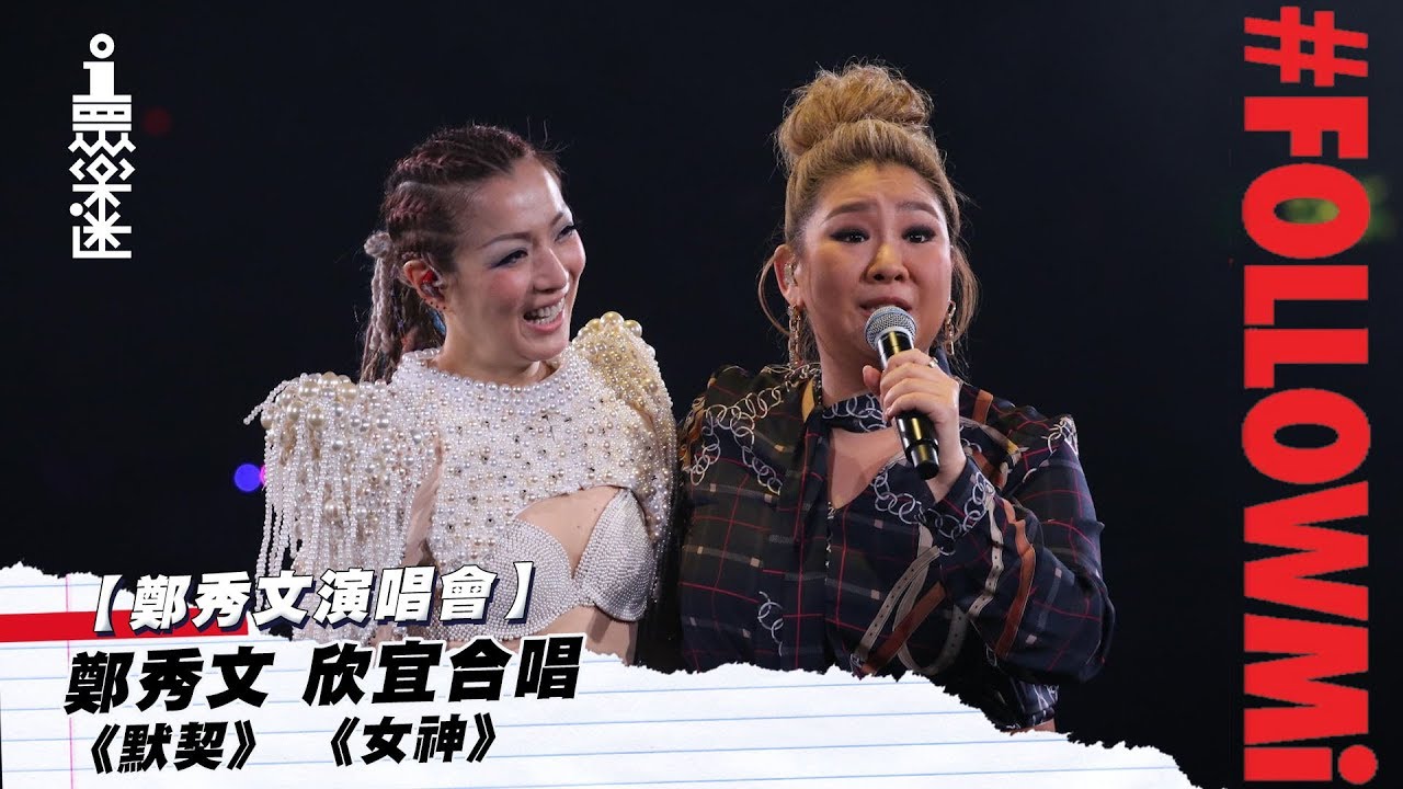 【鄭秀文演唱會】鄭秀文 欣宜合唱《默契》 《女神》