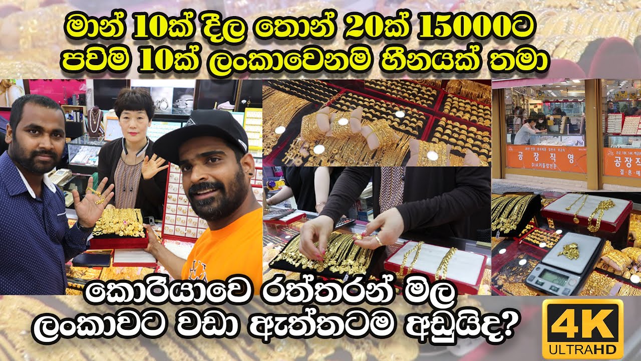#Manjuwithsouthkorea පව්මකින් 20,000ක් ලාබ කොරියාවෙ කැරට් 24 රත්තරන්#GOLD PRICE IN SOUTH KOREA