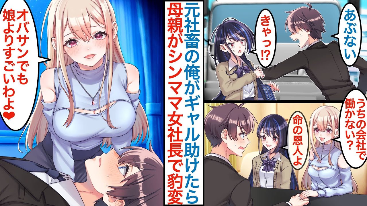 【漫画】ブラック会社を辞めた元社畜の俺が美人ギャルを助けたら母親の女社長に元に連れていかれて「うちで働かない？」美女に雇われ本気を出して仕事をするとオバサンだけど娘よりすごいわよ【総集編恋愛マンガ】