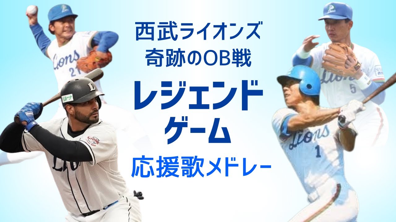 【西武ライオンズ OB戦】レジェンドゲーム応援歌メドレー