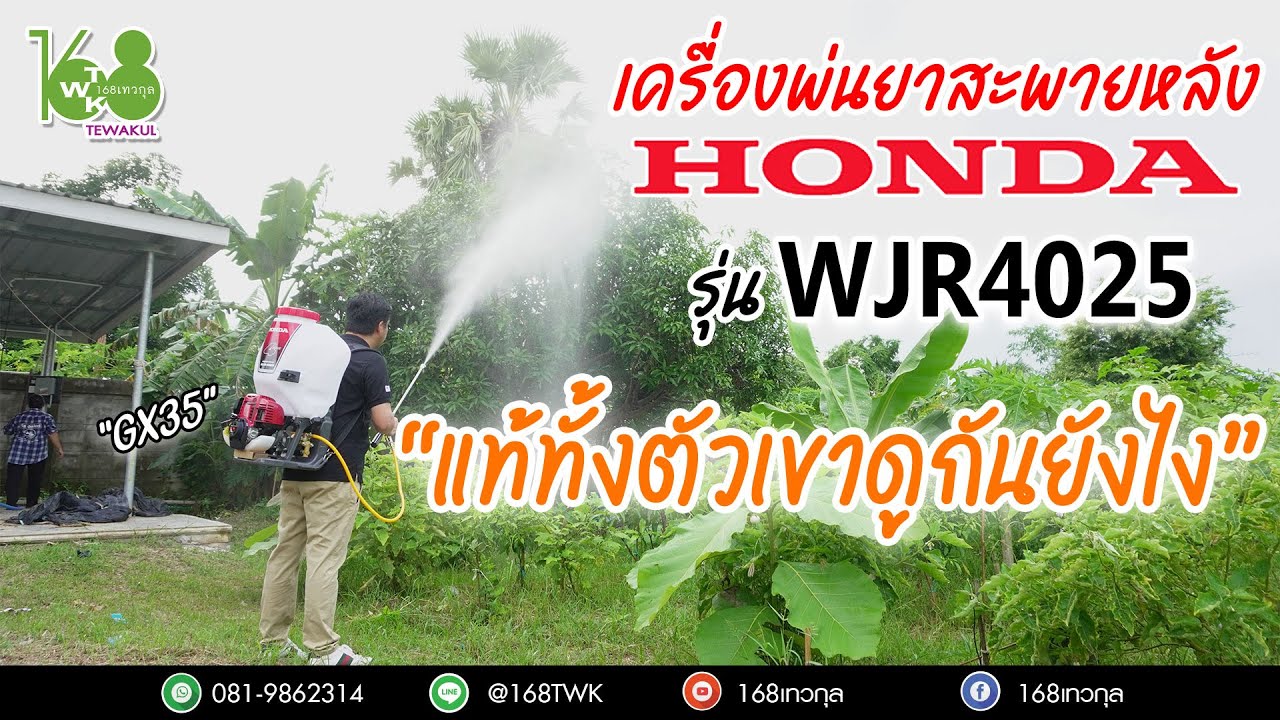 วิธีการดูเครื่องพ่นยาสะพายหลังของแท้ HONDAรุ่นWJR4025