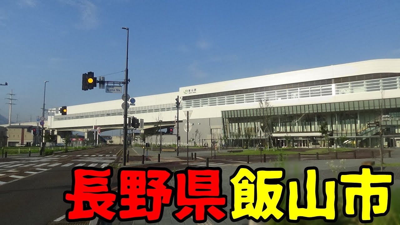 ❰全国都市探訪❱　長野県飯山市とはどんな街？　