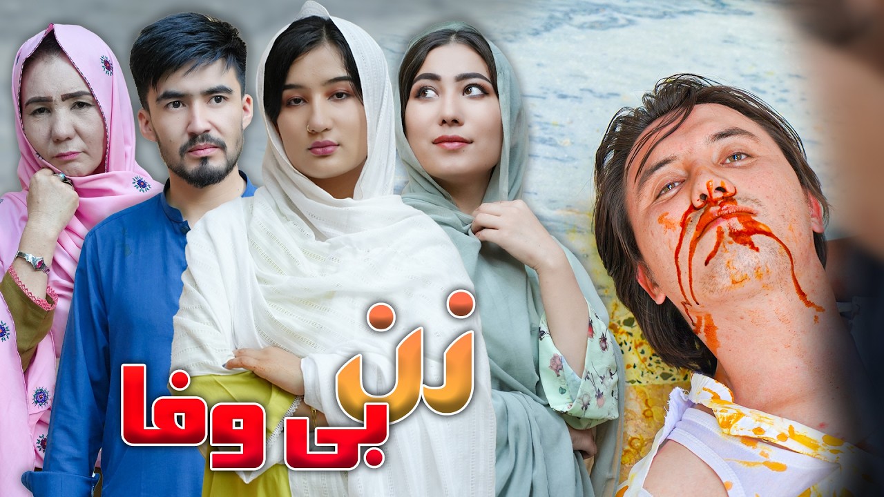 Zan e Bewafa - New Hazaragi Drama | زن بی وفا _  جدید درامه هزارگی
