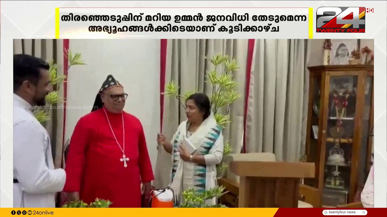 സ്ഥാനാർത്ഥിയാകാൻ മറിയ ഉമ്മൻ? ; സഭ അധ്യക്ഷൻമാരെ നേരിൽ കണ്ടു