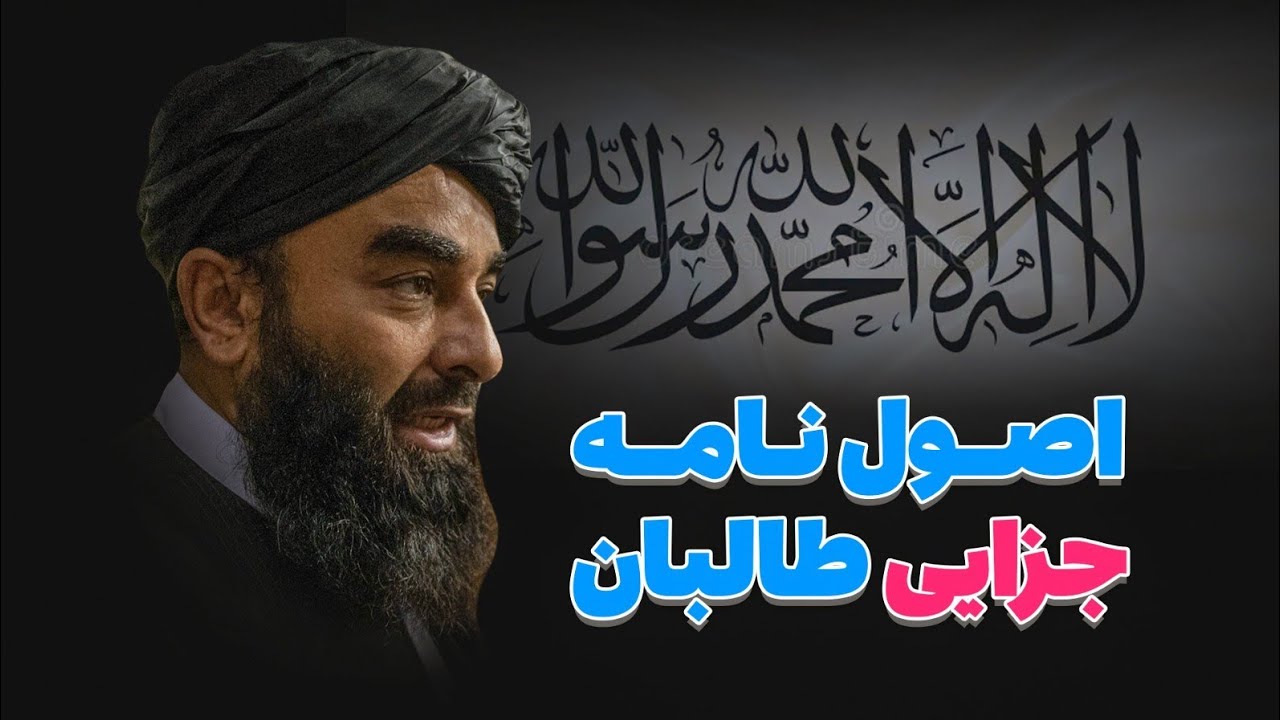 گفته های ذبیح الله مجاهد درباره اصول نامه جزایی طالبان