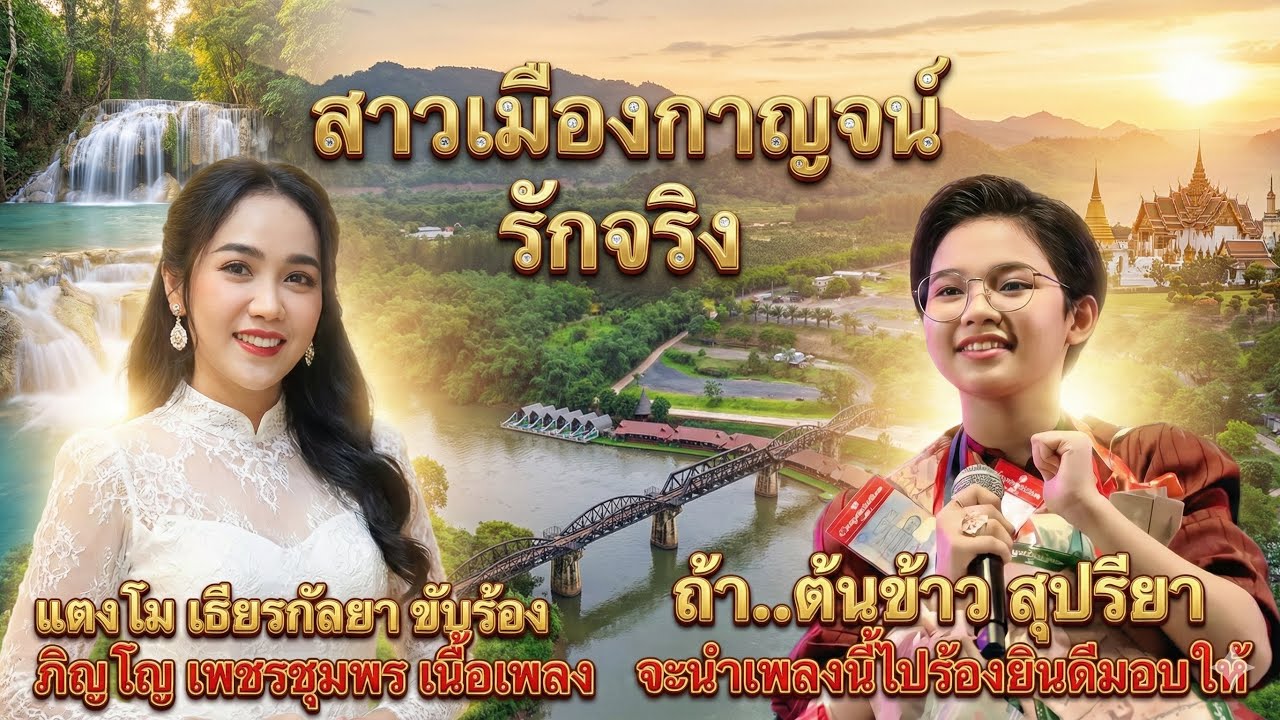 เพลงเร็ว #สาวเมืองกาญจน์รักจริง ถ้า. #ต้นข้าว สุปรียา จะนำเพลงนี้ไปร้อง ภิญโญ เพชรชุมพร ยินดีมอบให้