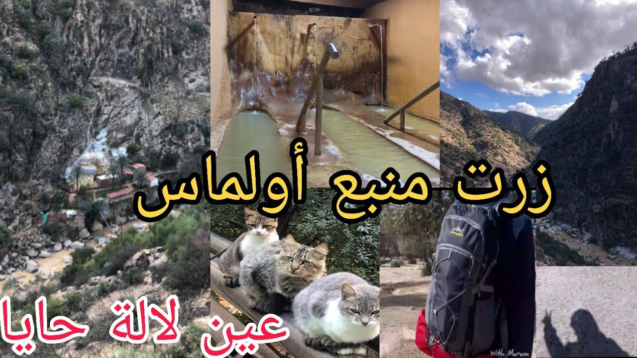  أول مرة نزور منبع أولماس عين لالة حايا|Oulmes 