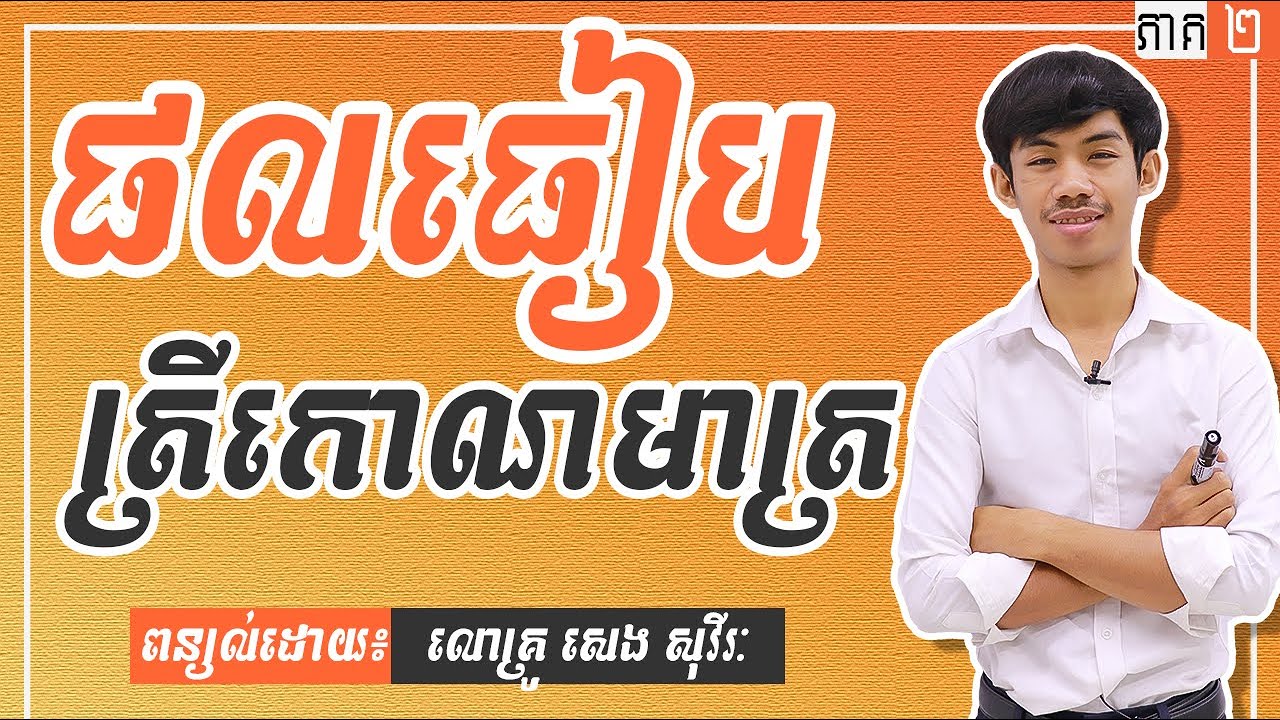 ផលធៀបត្រីកោណមាត្ រភាគ២