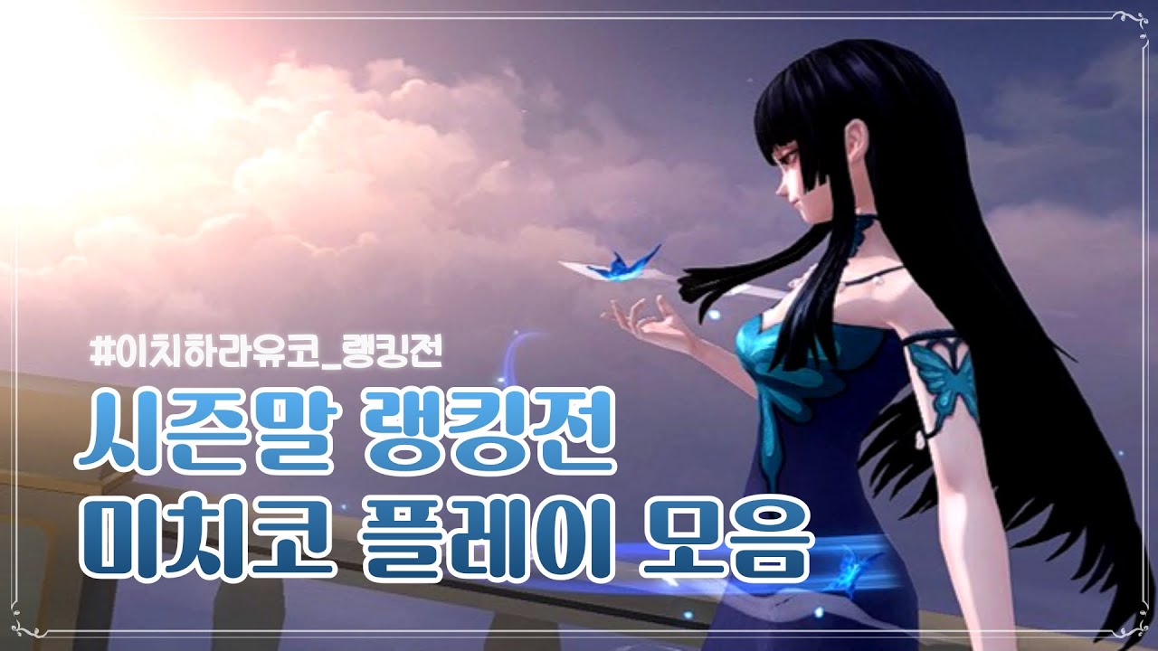 [제5인격] 새 시즌을 맞으며 다시 보는 미치코 랭킹전 45분