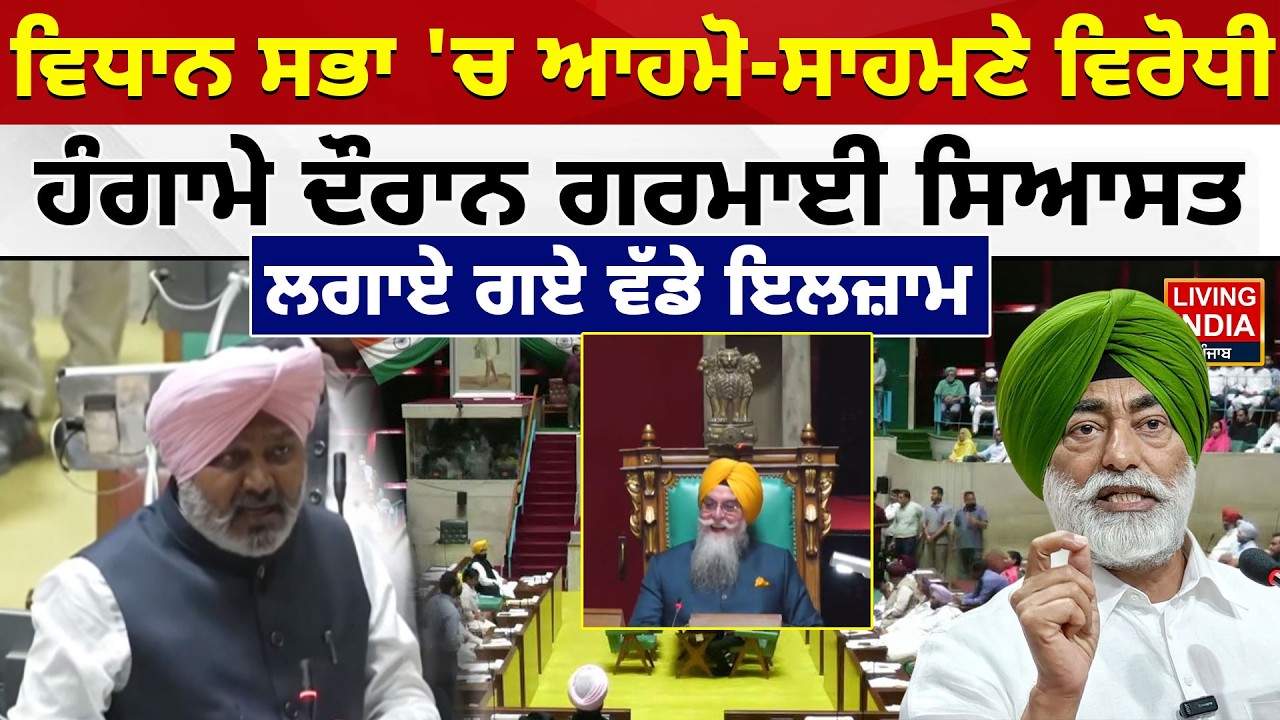 Vidhan Sabha 'ਚ ਆਹਮੋ-ਸਾਹਮਣੇ ਵਿਰੋਧੀ, ਹੰਗਾਮੇ ਦੌਰਾਨ ਗਰਮਾਈ ਸਿਆਸਤ, ਲਗਾਏ ਗਏ ਵੱਡੇ ਇਲਜ਼ਾਮ Sukhpal Khaira
