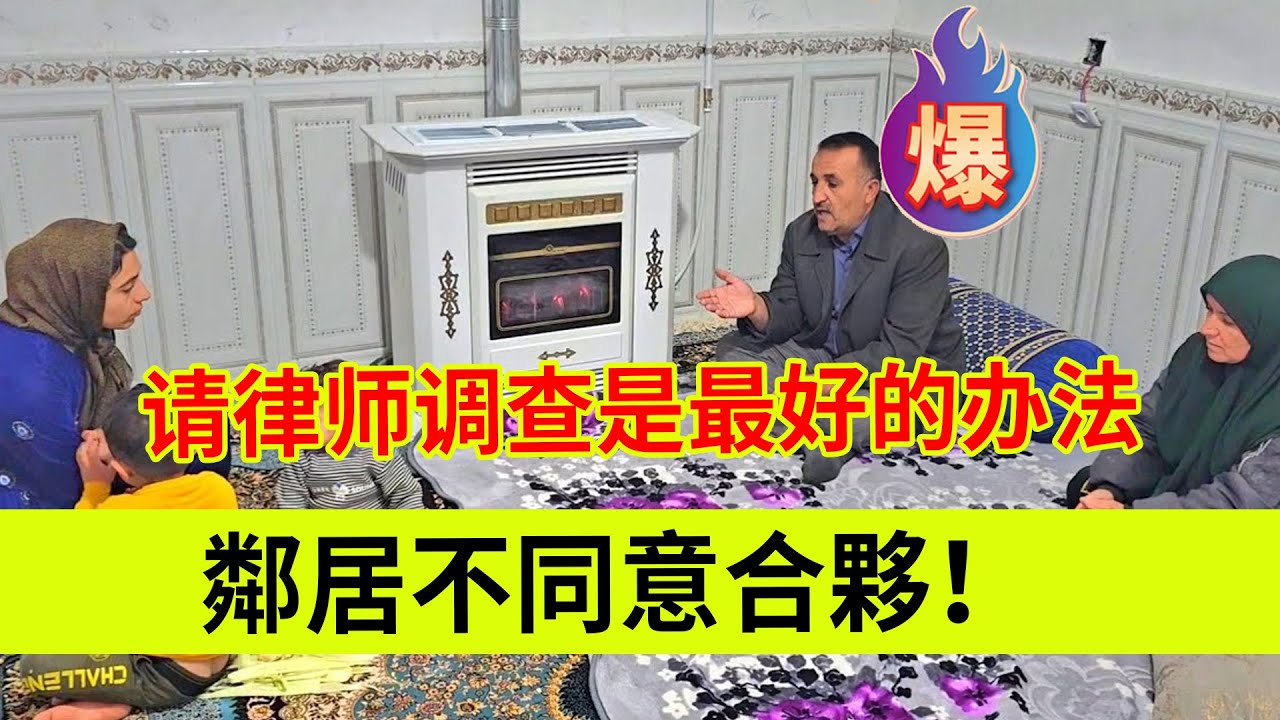 邻居不同意合伙，请律师调查卡迪尔是最好办法。伊朗女人米娜纪录片最新后续