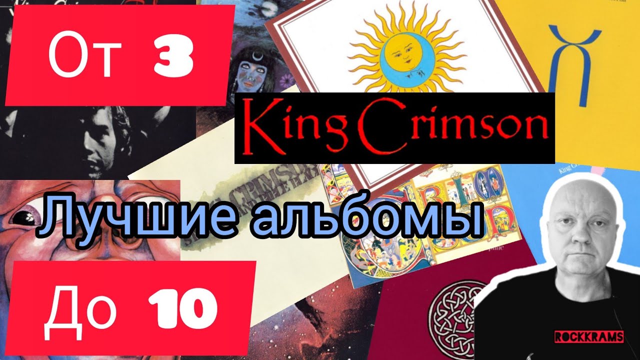 Лучшие альбомы группы King Crimson. Рубрика " От 3 до 10 " о любимых альбомах любимых рок - групп.