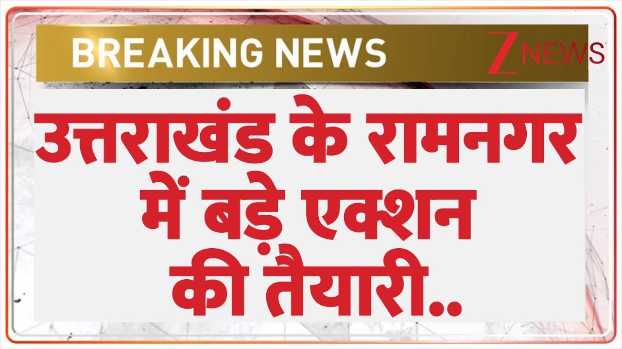 Uttrakhand Breaking : उत्तराखंड के रामनगर में बड़े एक्शन की तैयारी.. I Uttarakhand Police I ZEE News