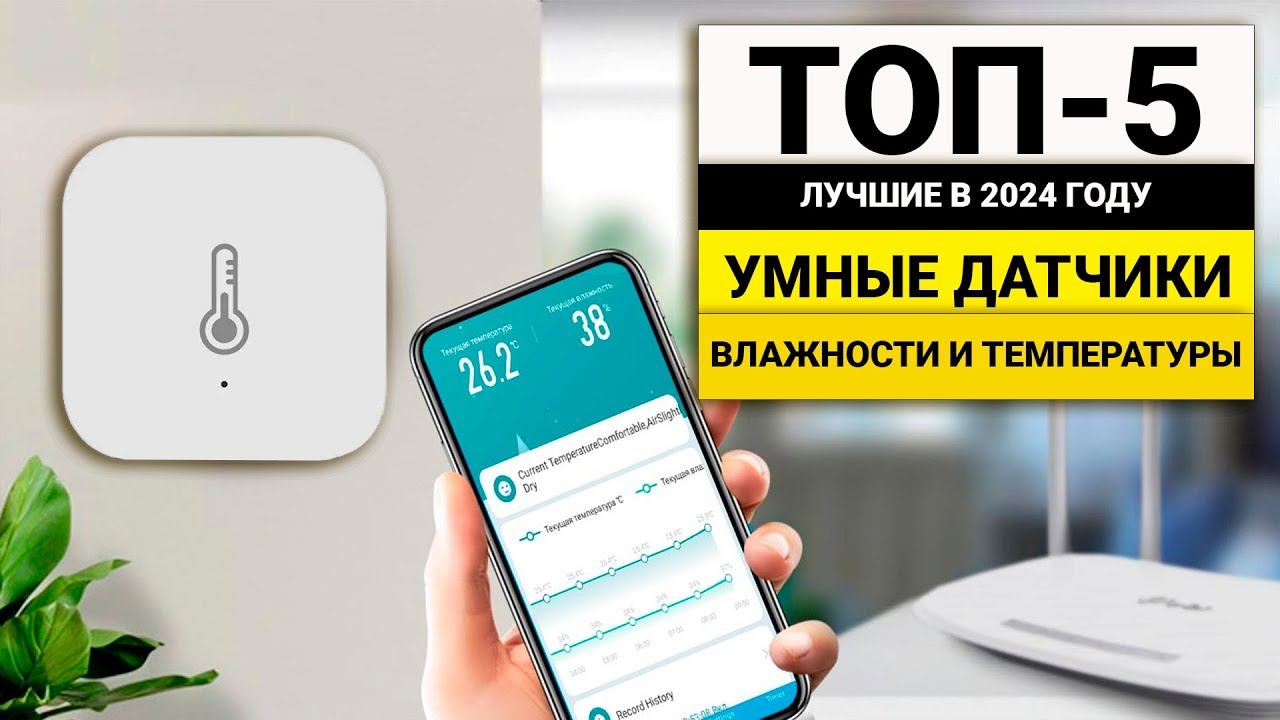 Лучшие Умные датчики температуры и влажности | ТОП-5 в 2024 году