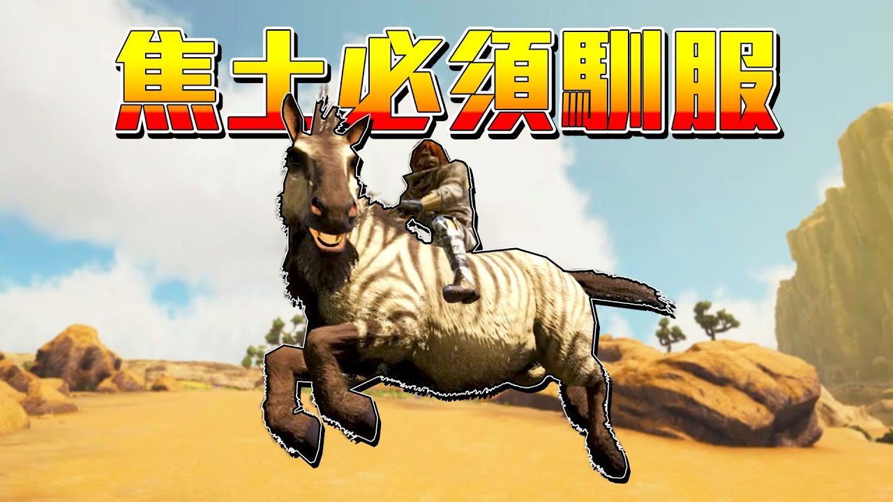 馴服龐馬！製作化學實驗桌，發電機，長管步槍【方舟焦土 ARK】EP.6