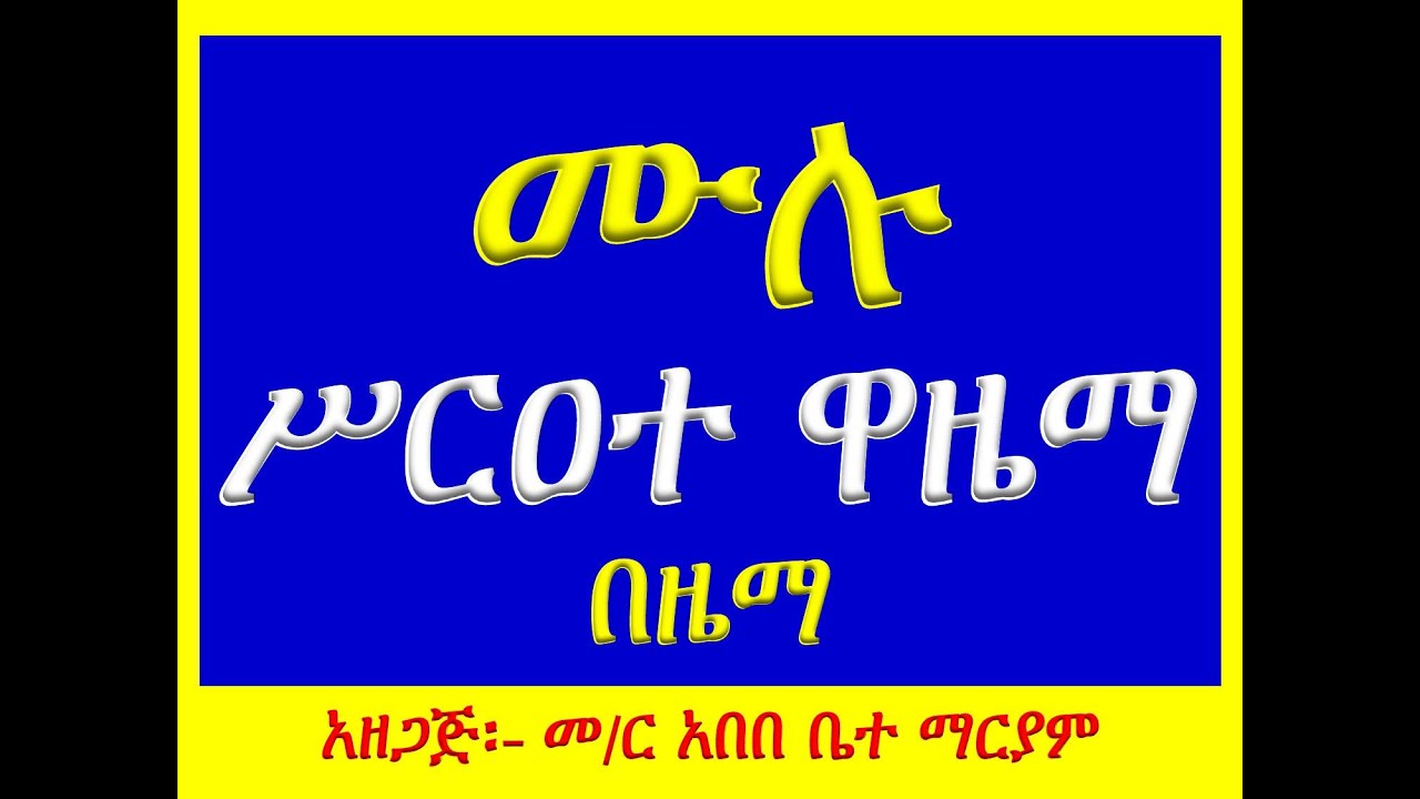 #የዋዜማ ሙሉ ሥራዐት ዘኅዳር ጽዮን #በዜማ