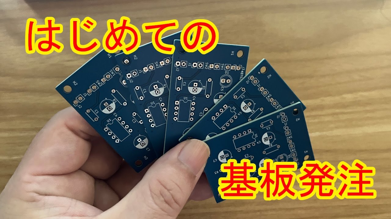 はじめての基板発注【電子工作入門】