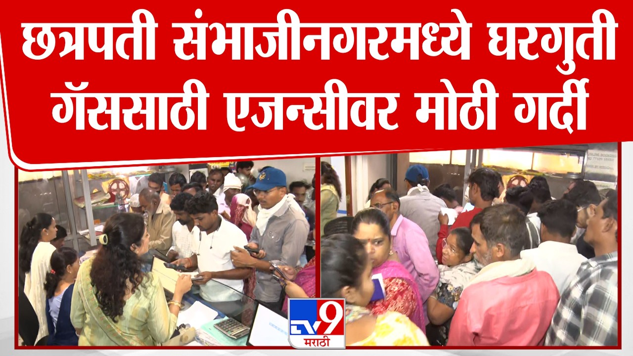 Chhatrapati Sambhajinagar मध्ये घरगुती गॅससाठी एजन्सीवर मोठी गर्दी : Gas News