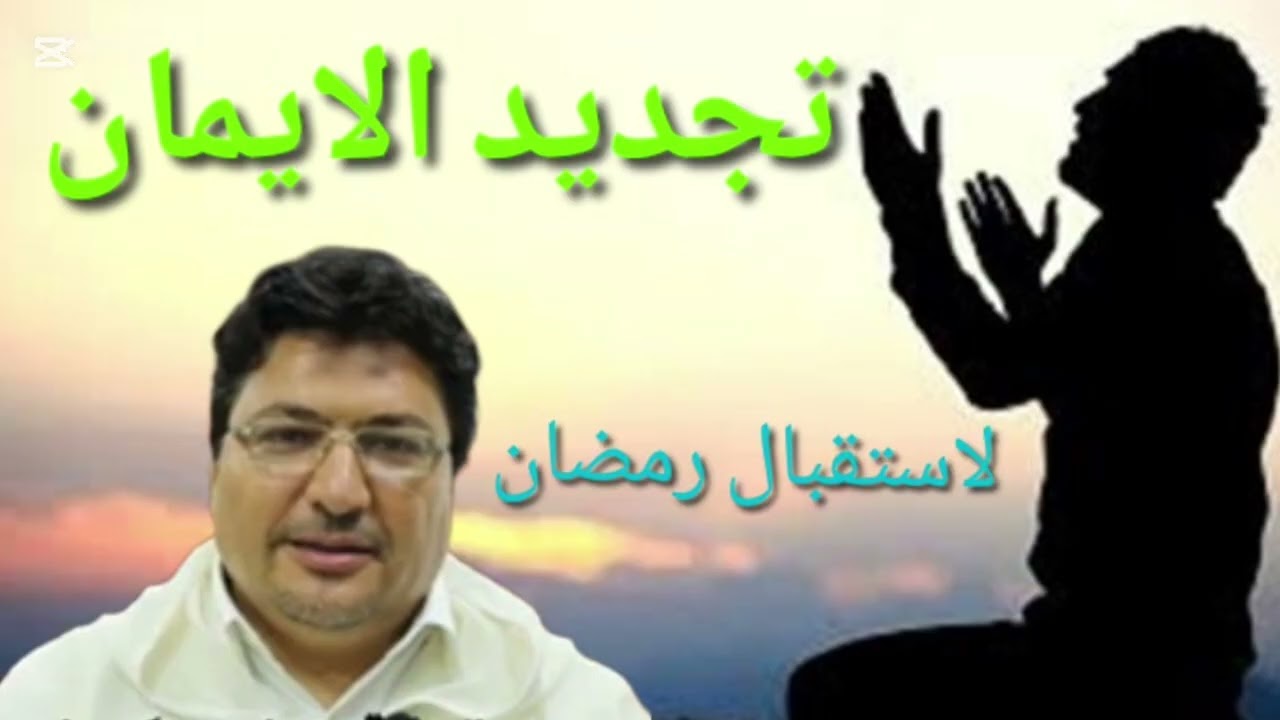 تجديد الإيمان لاستقبال شهر رمضان : د الطيب كريبان