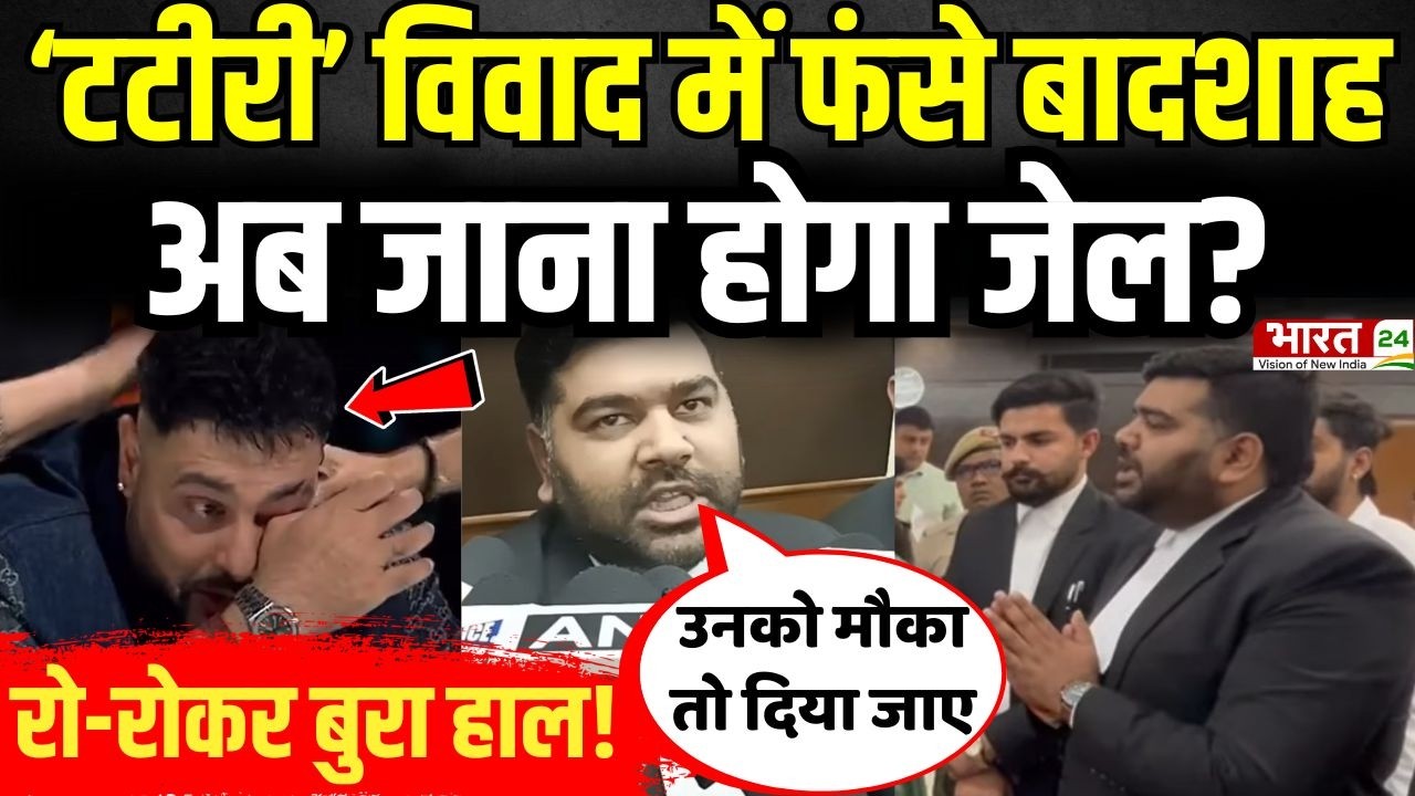 Badshah New Song Controversy : 'टटीरी' विवाद में बादशाह जाएंगे जेल? | Tateeree Song Controversy