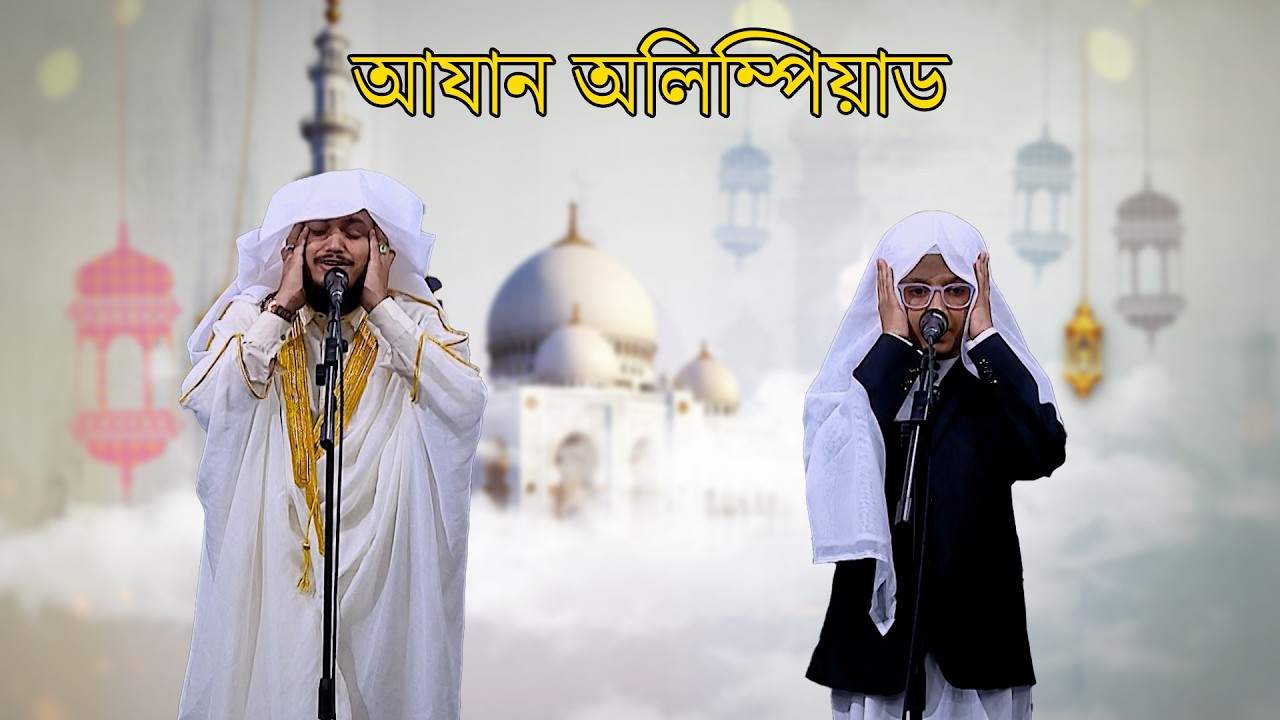 পবিত্র মাহে রমজানের বিশেষ আয়োজন 'আযান অলিম্পিয়াড' | Ramadan day 21 | ISLAMIC CONTEST | NEWS24
