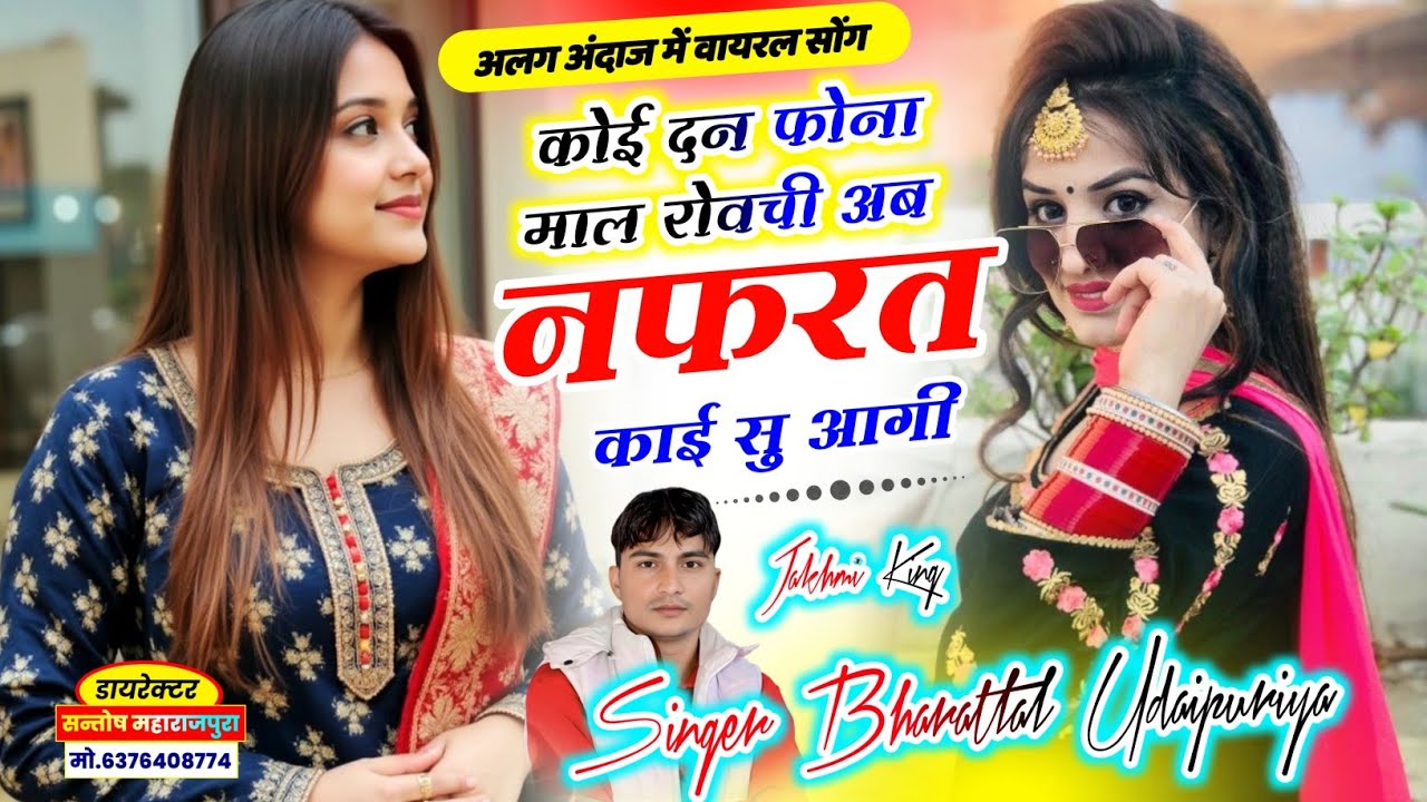 रूला देंगा ये साॅन्ग एक बार सुन के देख ना!!कोई दन फोना प रोव ची अब नफरत काई सु आगी!!BharatLal Meena