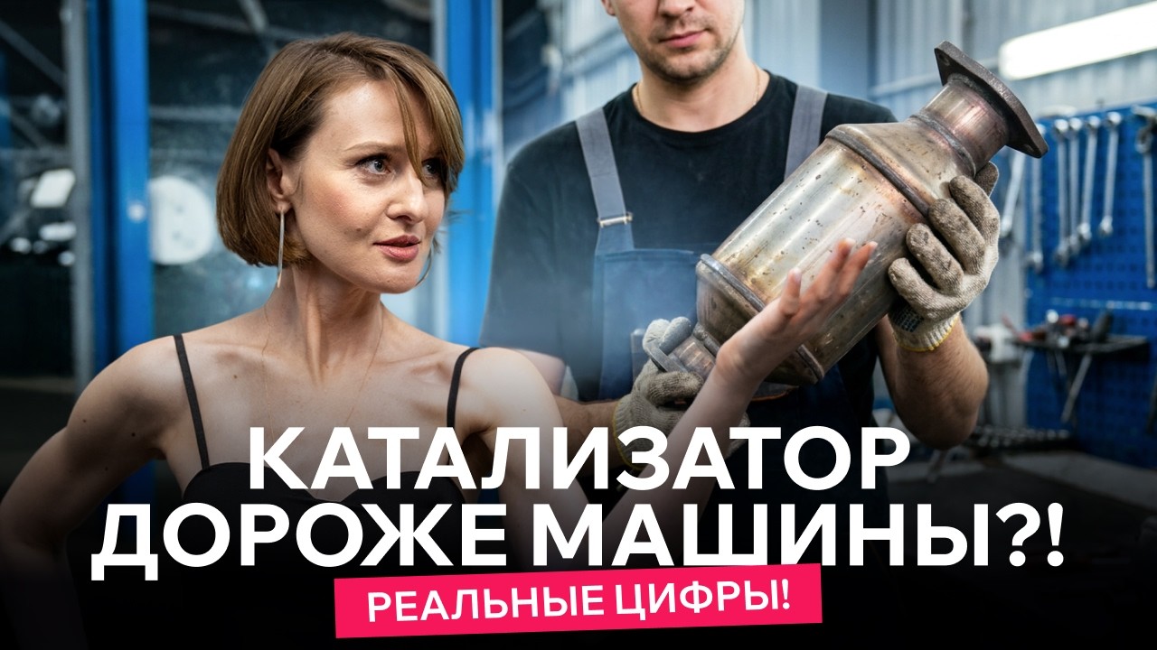 Катализатор дороже машины?! Разоблачаем мифы и схемы обмана при сдаче