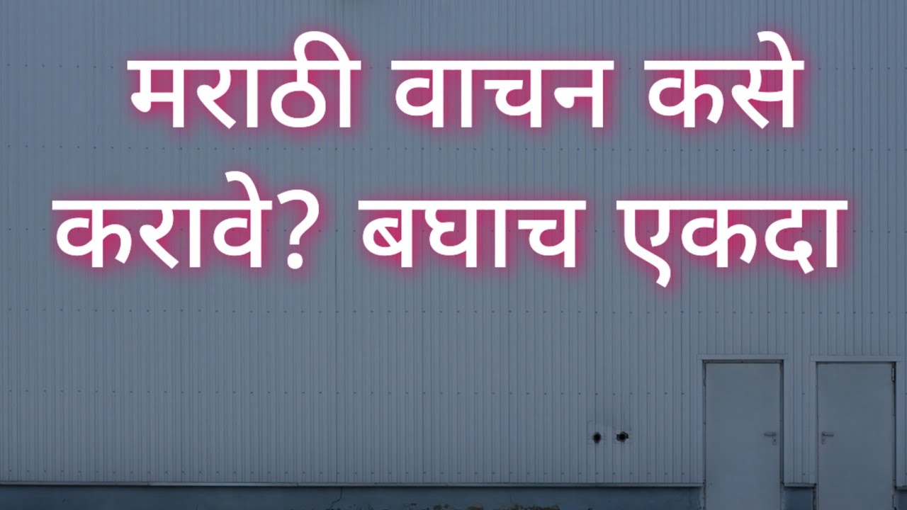 शब्द वाचन ||विषय -मराठी||अक्षर वाचन||वाचन कसे करावे ||मराठी वाचन कसे करावे||