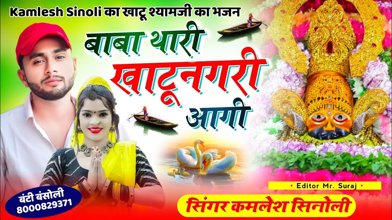 Khatu Shyam Bajan!! बाबा थारी खाटुनगरी आगी!! BaBa Thari KhatuNagri Aagi!! Singar Kamlesh Sinoli