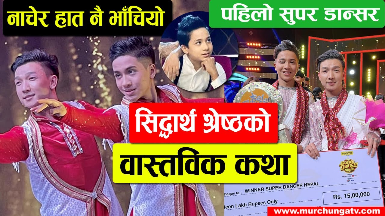 पहिलो सुपर डान्सर सिद्धार्थ श्रेष्ठको कथा Siddhartha Shrestha -The First Super Dancer Of Nepal