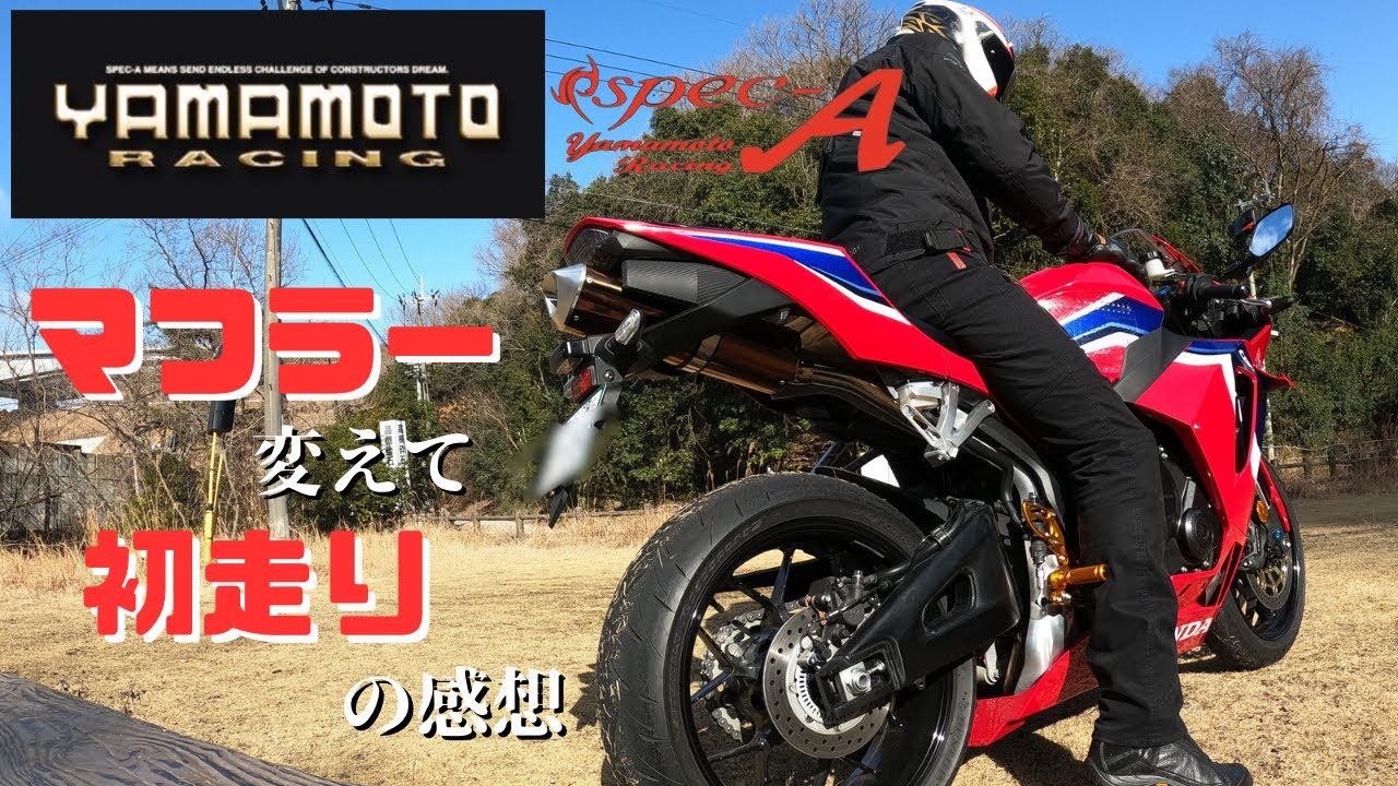 [CBR600RR]マフラー交換して大満足〜YAMAMOTO RACING Spec-A〜