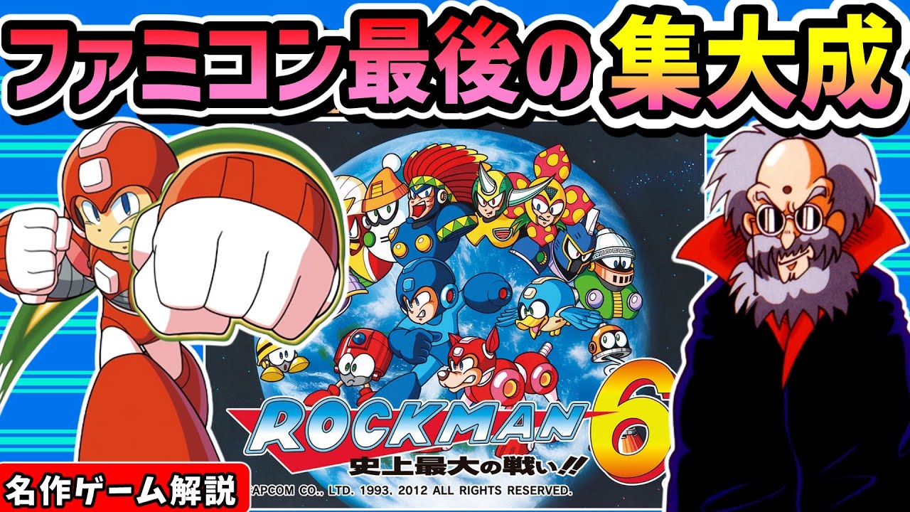 ロックマン6 史上最大の戦い!!解説【2Dアクション】【ファミコン】【レトロゲーム】