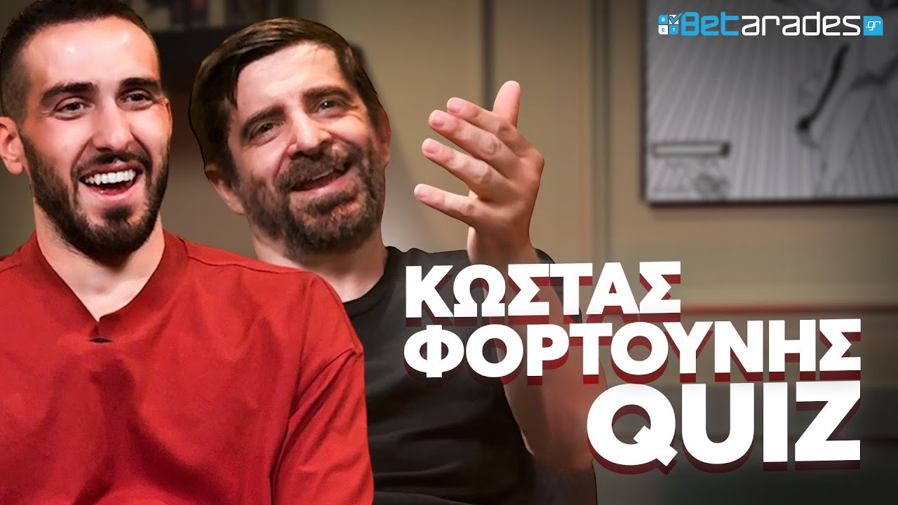 ΠΟΔΟΣΦΑΙΡΙΚΟ QUIZ ΜΕ ΤΟΝ ΚΩΣΤΑ ΦΟΡΤΟΥΝΗ! 