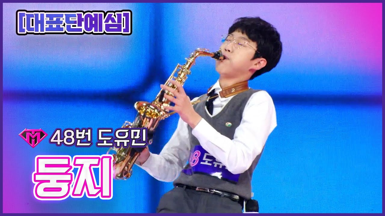 [대표단예심]  48번 도유민- 둥지🔥불타는 트롯맨 🔥221227