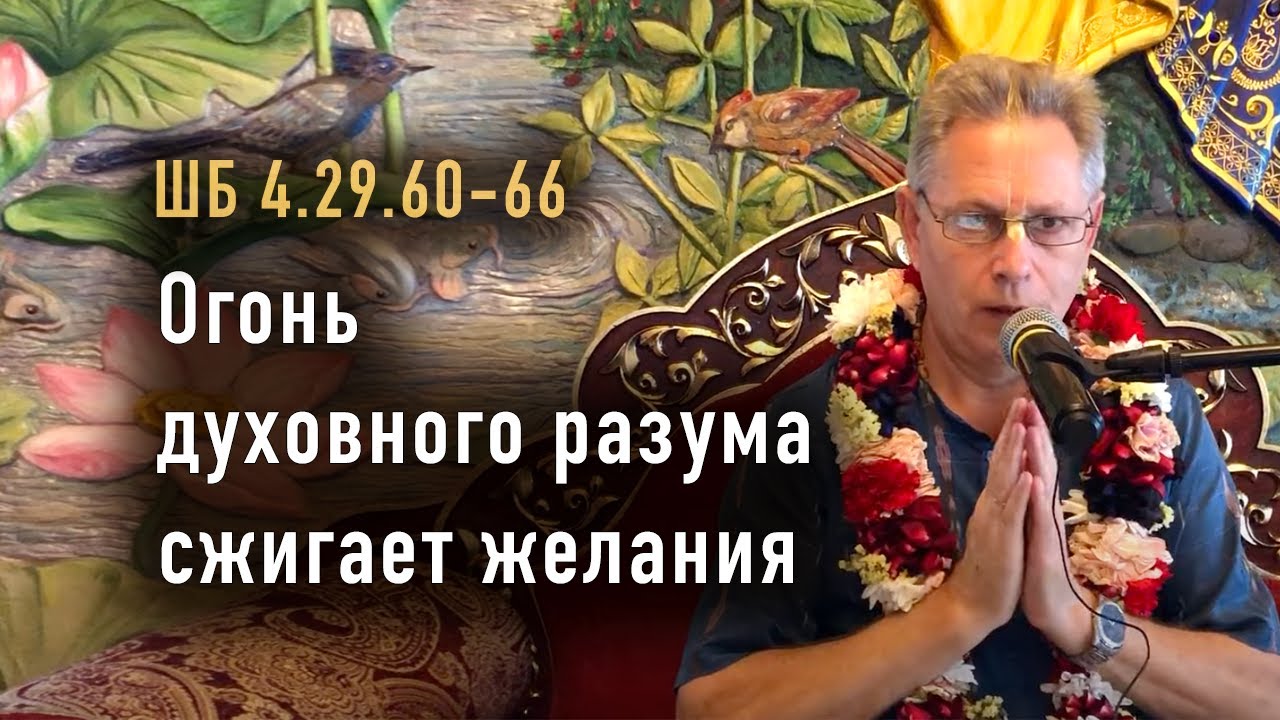 2024-06-23 - ШБ 4.29.60-66 - Огонь духовного разума сжигает желания