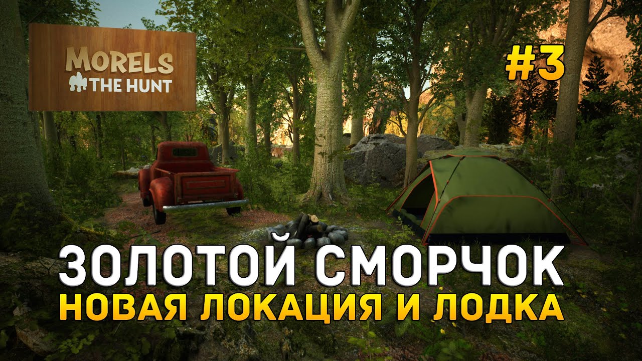 Золотой Сморчок. Новая локация и лодка - Morels: The Hunt #3