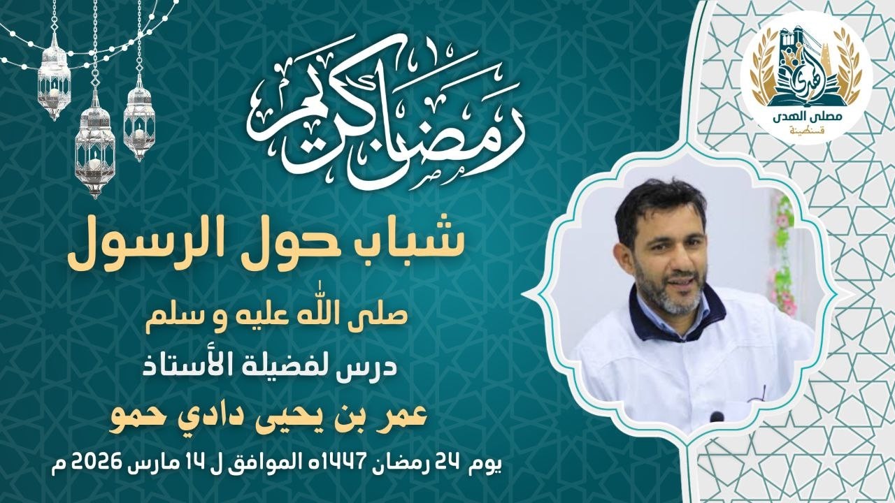 24 رمضان 1447هـ / درس : شباب حول الرسول. أ. دادي حمو عمر بن يحيى